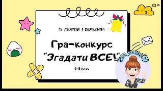 Гра-конкурс для учнів 9 класу "Згадати все" на свято Першого дзвоника