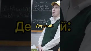 Дерзкий угарает над ними🤣 #школаглазамишкольника #руслангладенко #шгш #дерзкий #полина #камран