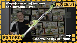 Незаменимый инструмент при шлифовке стен | Шлифовальная машина Procraft EX1050