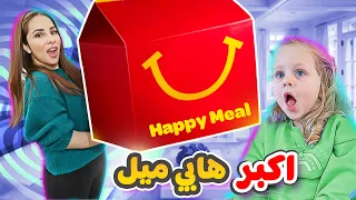 سوينا اكبر هابي ميل في العالم 🍟 وفاجأنا ميلا وبيرلا😍