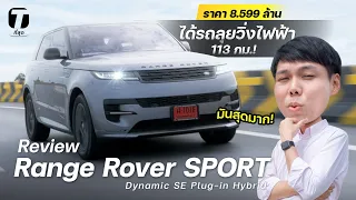 มันสุดมาก! รีวิว Range Rover SPORT Plug-in Hybrid 8.599 ล้านได้รถลุยวิ่งไฟฟ้า 113 กม.! - [ที่สุด]