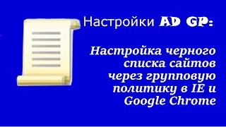 Настройка AD GP: Настройка черного списка сайтов через групповую политику в IE и Google Chrome