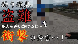 【閲覧注意】釣り道具を盗んだ犯人を追いかけるとこうなります