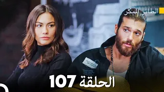 مسلسل الطائر المبكر الحلقة 107 (Arabic Dubbed)