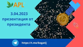 APLGO  3 04 2023  презентация президента