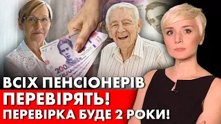 ШОК! ВСІХ ПЕНСІОНЕРІВ ПЕРЕВІРЯТЬ! У КОГО ЗАБЕРУТЬ ВИПЛАТИ?