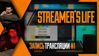 PHombie против Streamer`s Life! Запись 1!