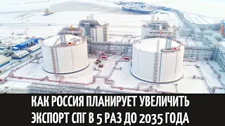 Как Россия планирует увеличить экспорт СПГ в 5 раз до 2035 года