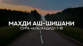 Сура 57 «аль-Хадид» [Махди аш-Шишани]