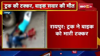 Raipur Accident News : ट्रक की टक्कर से बाइक सवार की मौत | तेलीबांधा थाना इलाके की घटना...