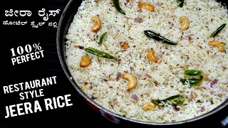 ಜೀರಾ ರೈಸ್ 100% ಹೋಟೆಲ್ ಸ್ಟೈಲ್ನಲ್ಲಿ | Jeera Rice recipe in kannada |  How to Make Perfect Jeera Rice