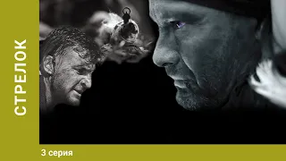 Стрелок. 3 Серия. Боевик. Лучшие Сериалы