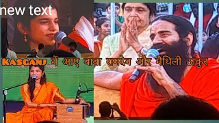 Kasganj main pahli baar aye baba ramdev or maithili thakur @maithilithakur@cookwithpundhir8908