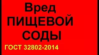 Вред современной пищевой соды. Что будет если пить соду изготовленную по ГОСТ 32802-2014