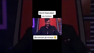 Валя Карнавал на голос дети /Егор Крид