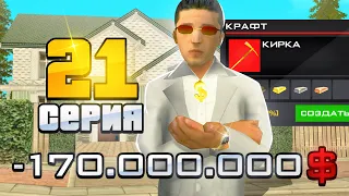 ПУТЬ ДО 10 МИЛЛИАРДОВ в GTA SA #21 (RODINA RP)