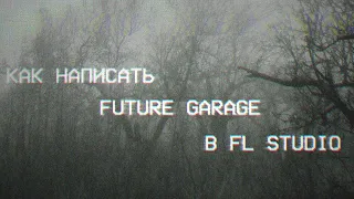 как написать future garage в fl studio | туториал в котором мало шуток