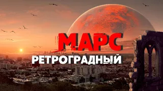 РЕТРОГРАДНЫЙ МАРС с 30 октября до 12 января 2023 г. от Реальная АстроЛогия