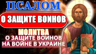 Молитва о защите воинов на войне в Украине, за сына, чтобы вернулся целым домой, Псалом 111