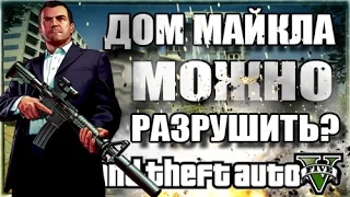 GTA 5 - ДОМ МАЙКЛА МОЖНО РАЗРУШИТЬ? [ТАЙНА ДОМА МАЙКЛА]