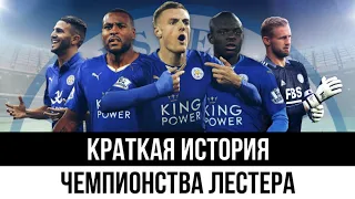 Краткая история чемпионства Лестера | Leicester City