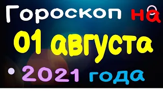 Гороскоп на 01 августа 2021 года для каждого знака зодиака