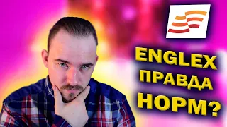 ENGLEX - ЕДИНСТВЕННАЯ ХОРОШАЯ ОНЛАЙН ШКОЛА? | ИНГЛЕКС