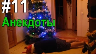 Анекдоты Ярика (shketeg), ТОП 10 выпуск #11