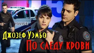 Джозеф Уэмбо. По следу крови 2