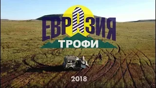 Eurasia-Trophy 2018! Трофи-экспедиция в горы Северного Урала!