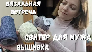 Влог #9: Вязальная встреча | Закончила вышивку | Новые не вязальные процессы