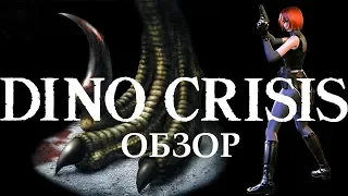 Обзор игры Dino Crisis. (1999)