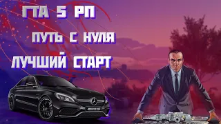 ЛУЧШИЙ ПРАВИЛЬНЫЙ СТАРТ В GTA 5 RP! ПУТЬ С НУЛЯ ДО МИЛЛИОНА - ЧАСТЬ 1