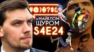 Коронавірус, Gorillaz, Тігіпко, Гончарук, Рут Гінзбург, панди: #@)₴?$0 з Майклом Щуром #24