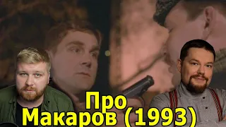 Ежи Сармат и Just Ilya про фильм Макаров (1993) Just Илья и Световид обсуждают кино