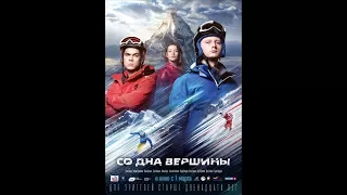 Со дна вершины (2018) Русский Трейлер