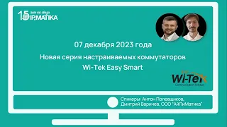 Вебинар "Новая серия настраиваемых коммутаторов Wi-Tek Easy Smart"