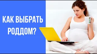 Как Выбрать Роддом | Можно Ли Выбирать Роддом Самой | Роды в Родильном Доме Саввино.