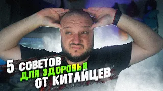 5 СОВЕТОВ ДЛЯ ЗДОРОВЬЯ ОТ КИТАЙЦЕВ