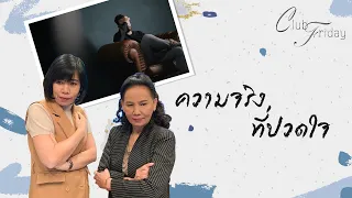 Club Friday ความจริงที่ปวดใจ | 18 ธันวาคม 2563