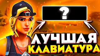 Лучшие Клавиатуры для Фортнайт | Клавиатуры Для FORTNITE