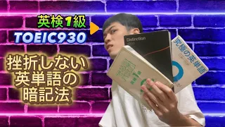 【英単語の覚え方】モチベを保ちながら英検1級、TOEIC900越えも狙える英単語暗記法