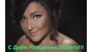 Поздравление для Лолиты С Днём Рождения от преданных поклонников!!! 14.11.2016!!! Мы Вас Любим!!!