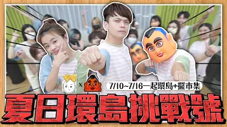 【蔡阿嘎2022哈佛夏日環島挑戰號ep.0】 7/10～7/16跟著我們一起環島+hahababy擺市集！