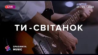 ТИ-СВІТАНОК (Live) - Церковь «Спасение» ► Spasinnya MUSIC
