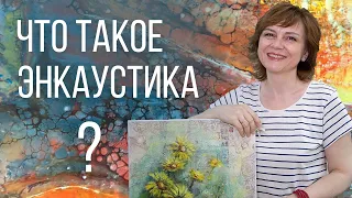 Рассказываю об ЭНКАУСТИКЕ. Что такое Энкаустика?