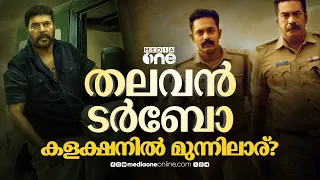 വാലിബനെയും തകർത്ത് ടർബോ? തലവനും കുതിക്കുന്നു; കളക്ഷൻ ഇങ്ങനെ | Turbo | Mammootty #nmp