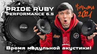 Модульная акустика - PRIDE Ruby Perfomance 6.5 обзор громких динамиков