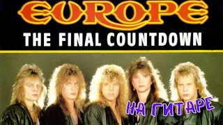 Как играть Europe - The Final Countdown  НА ГИТАРЕ