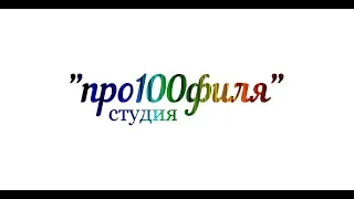 студия "про100филя"- Альберт Комаров ,,Милая мама,,